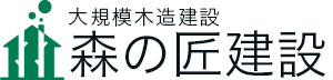 森の匠建設